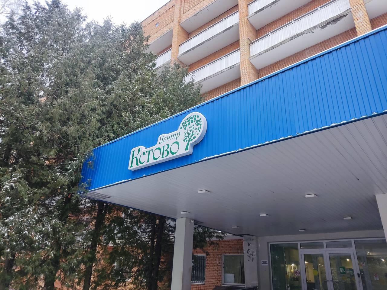 СПА комплекс ЦОиЗ «Кстово», г. Рыбинск